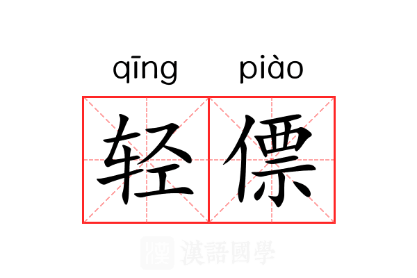轻僄