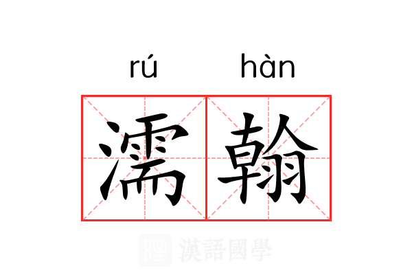 濡翰