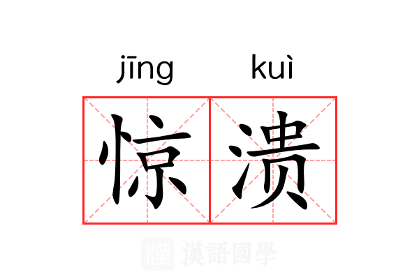 惊溃 惊溃