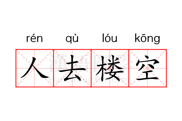 人去楼空