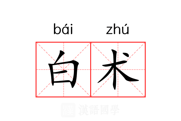 白术