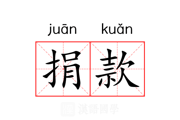 捐款