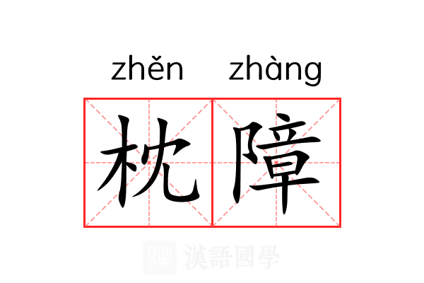 枕障 枕障