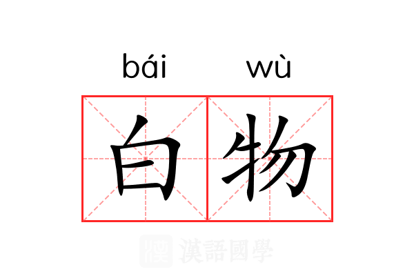 白物