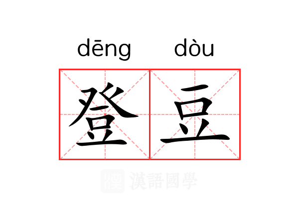 登豆