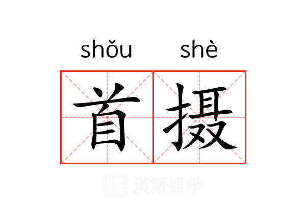首摄 首摄