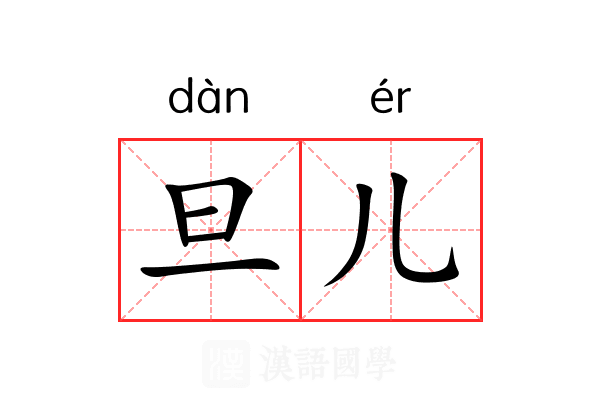 旦儿 旦儿