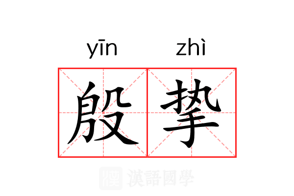 殷挚 殷挚