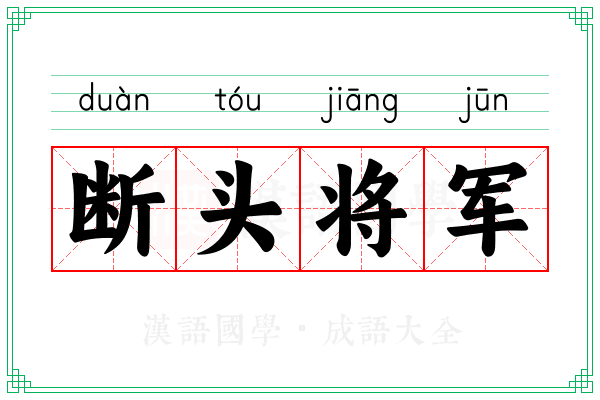 断头将军 断头将军