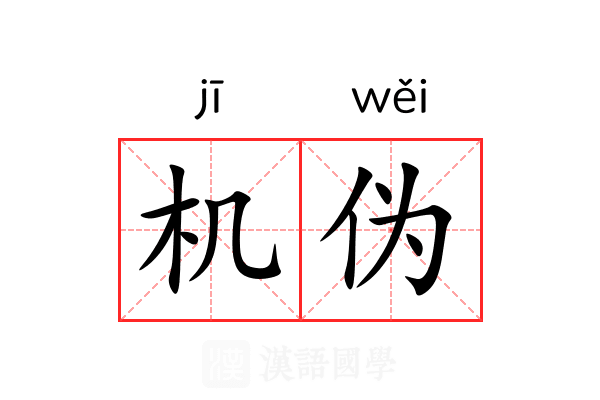 机伪 机伪
