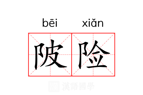 陂险