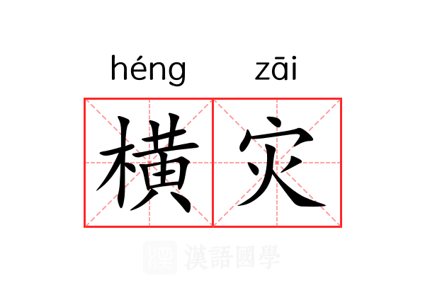横灾 横灾