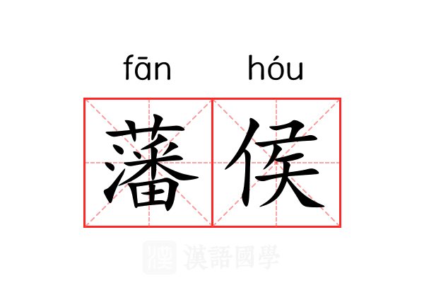 藩侯