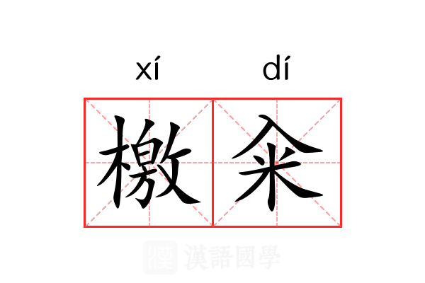 檄籴