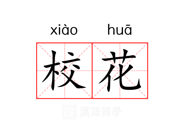 校花