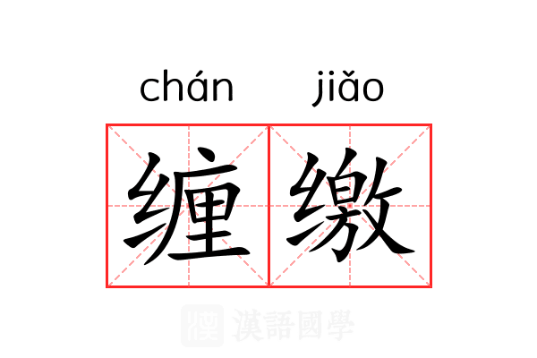 缠缴