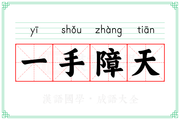 一手障天 一手障天