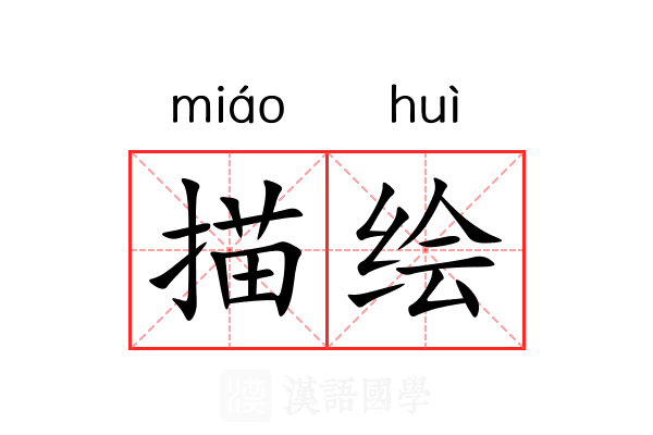 描绘