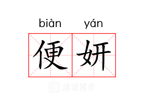 便妍 便妍