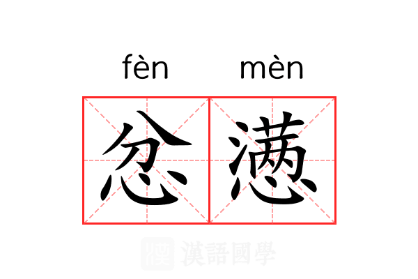 忿懑