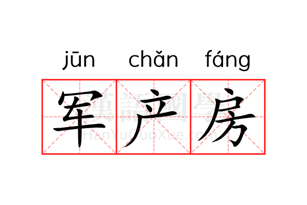 军产房 军产房