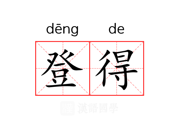 登得