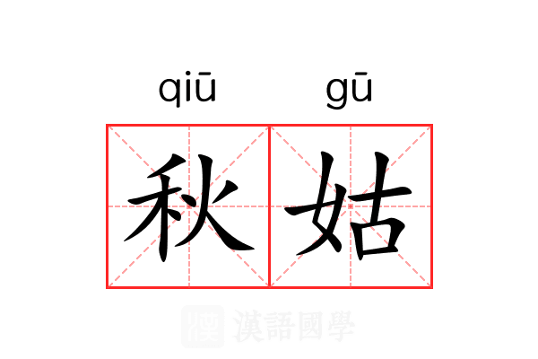 秋姑 秋姑