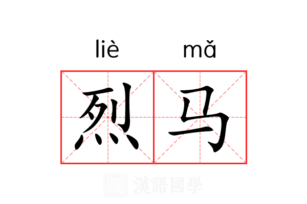 烈马