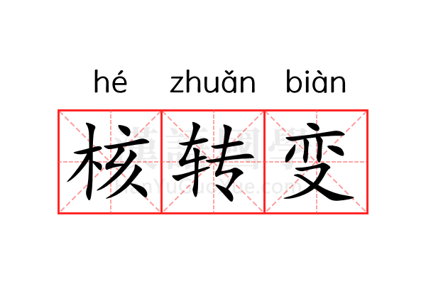 核转变 核转变
