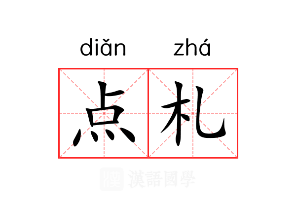 点札