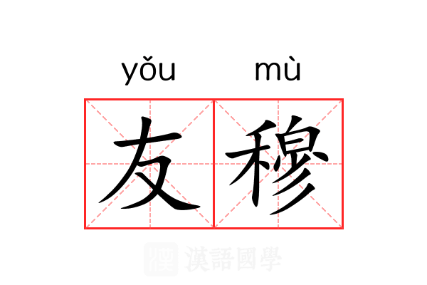 友穆
