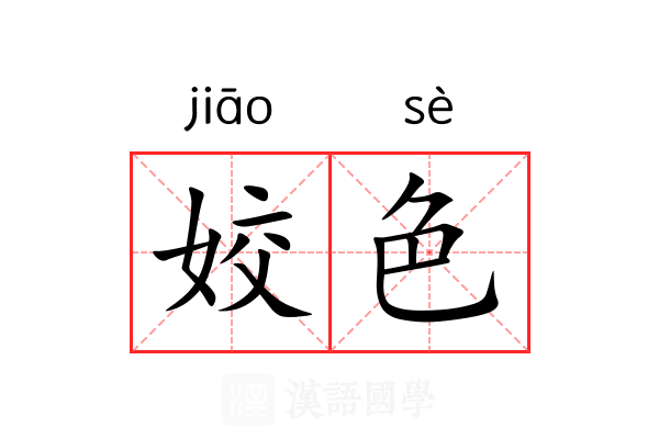 姣色 姣色
