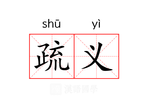 疏义 疏义