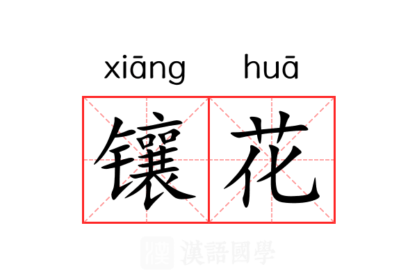 镶花