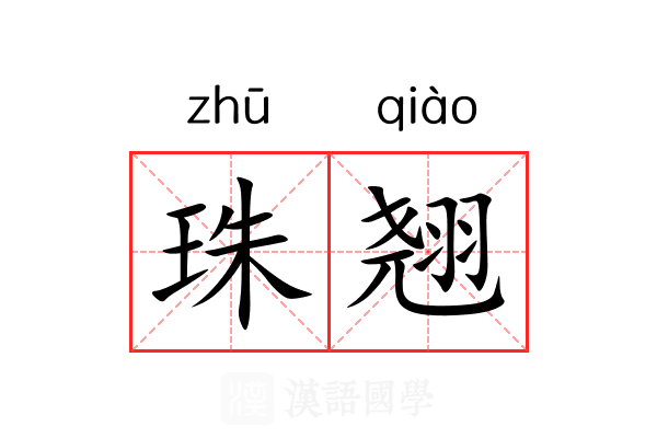 珠翘 珠翘