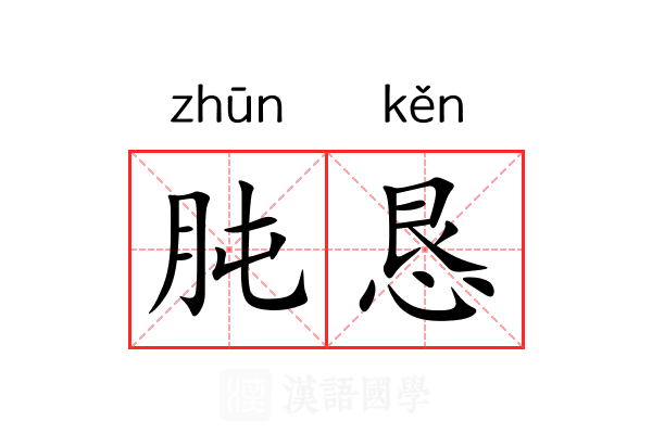 肫恳