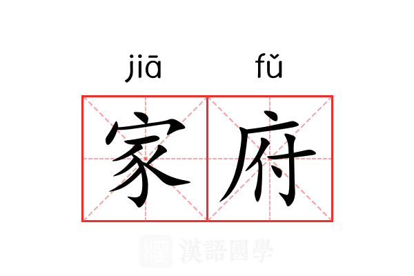 家府