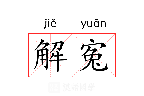 解寃 解寃