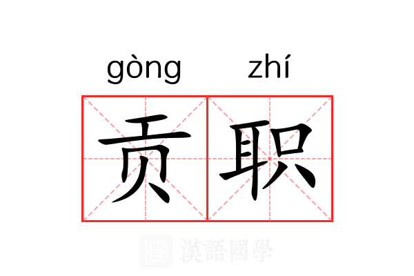 贡职