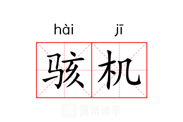 骇机