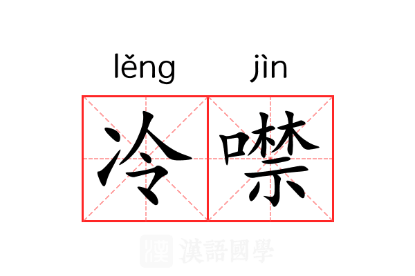 冷噤