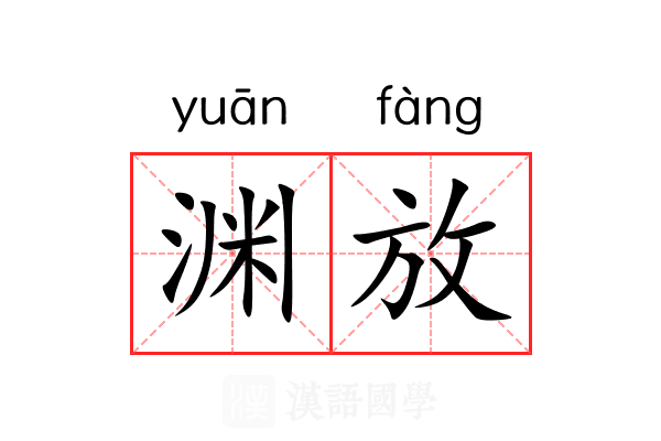 渊放
