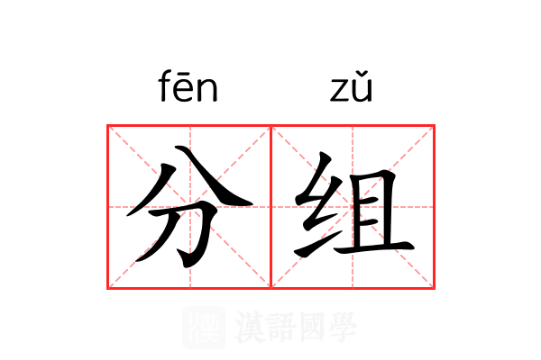 分组 分组