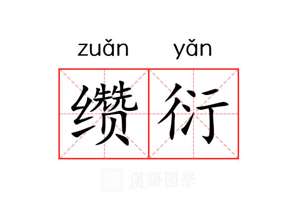 缵衍