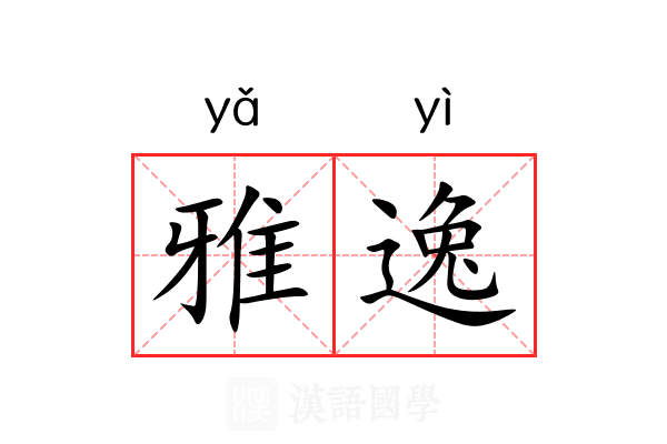 雅逸 雅逸