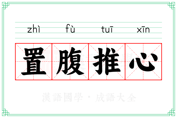 置腹推心 置腹推心