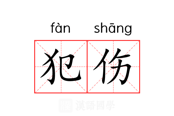 犯伤 犯伤