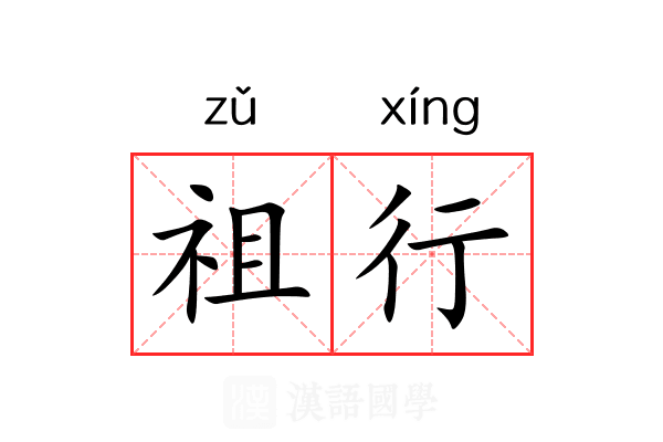 祖行 祖行