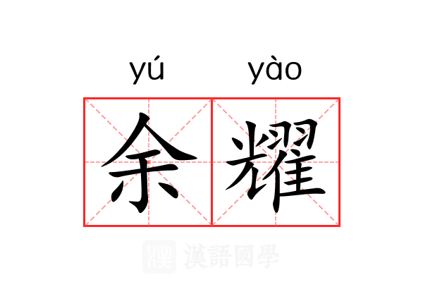 余耀