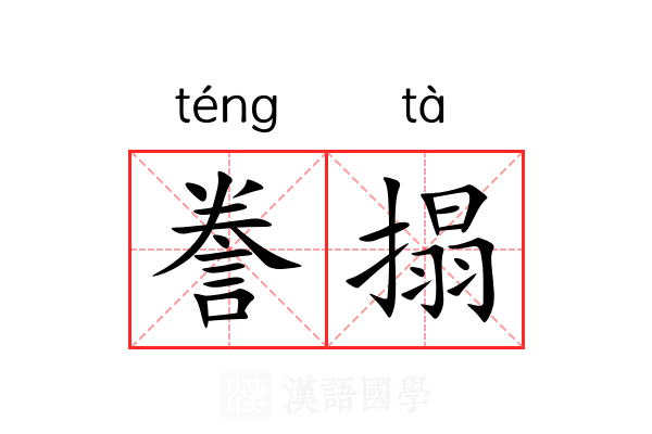 誊搨